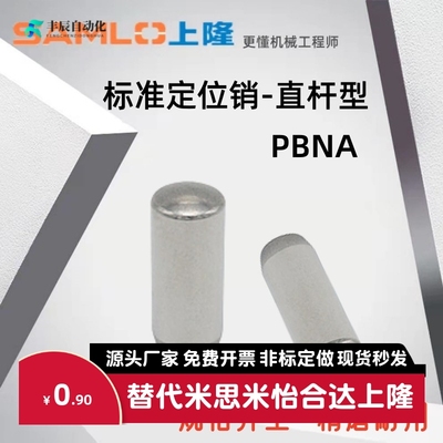 上隆原装定位销PBNA-D1 1.5 2 2.5 3 4 5 6-L6～80精密直杆定位销