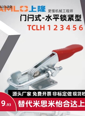 上隆原装快速夹钳TCLH1 2 3 TCLH4 TCLH5 TCLH6-水平锁紧型门闩式