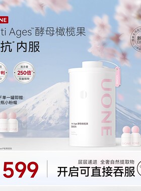 uone胶原蛋白肽酵母橄榄果胶原蛋白肌肤官方旗舰店正品