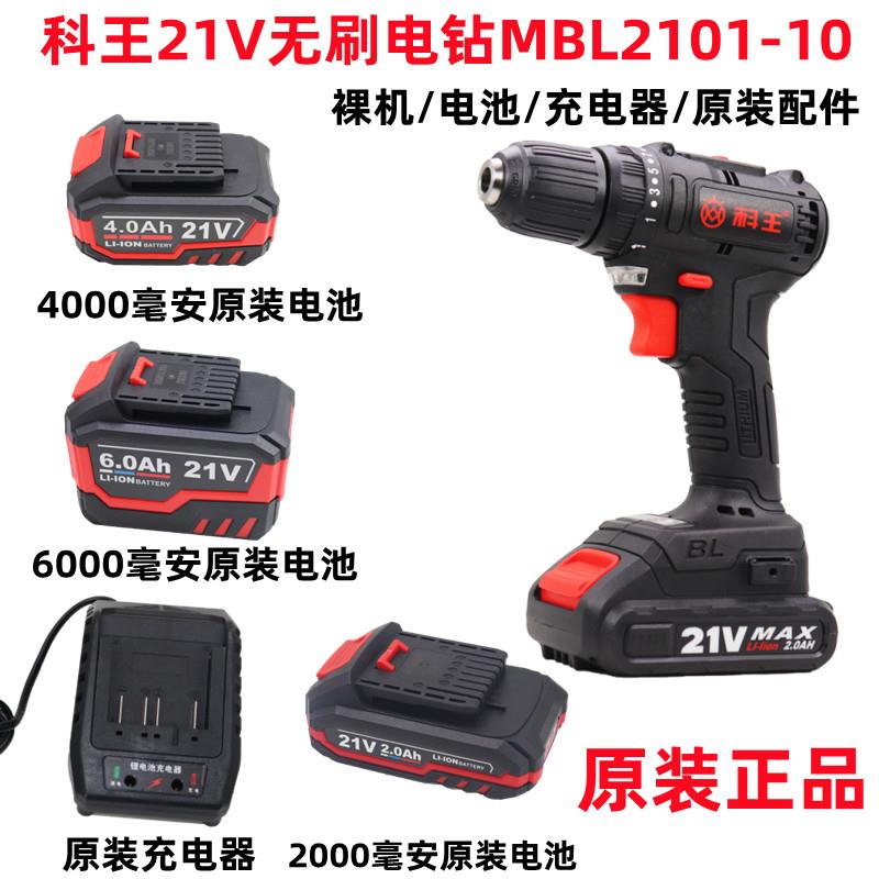 科王21V无刷充电钻MBL2101-10裸机 机身 充电器 电池原装配件东科