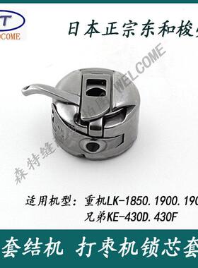 重机LK-1900A电脑套结机梭壳 打枣机梭壳1900套结机梭壳 430D梭壳