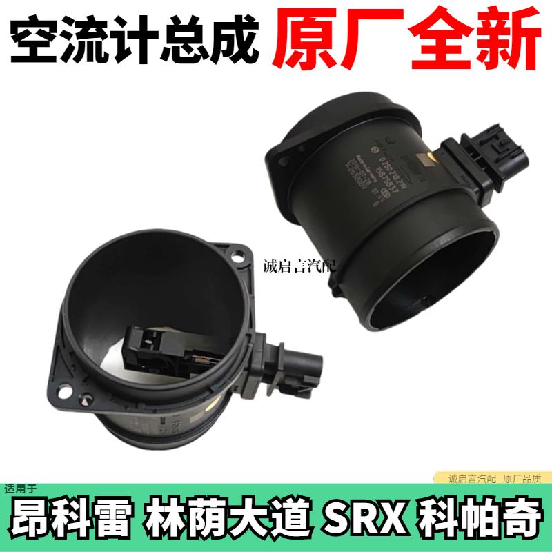 适用科帕奇3.2昂科雷空气流量计CTS林荫大道SRX空气流量传感器
