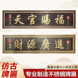 不锈钢彷古牌匾定制别墅农村自建房大门牌匾中式发光门头门牌门匾