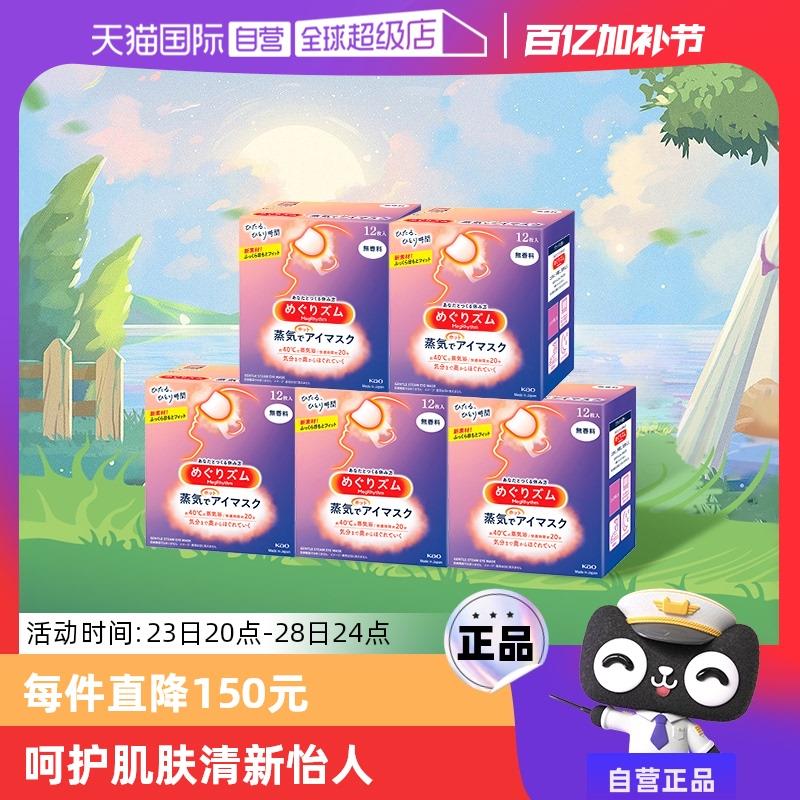 【自营】官方花王美舒律蒸汽眼罩睡眠遮光12片*5多香放松眼部热敷