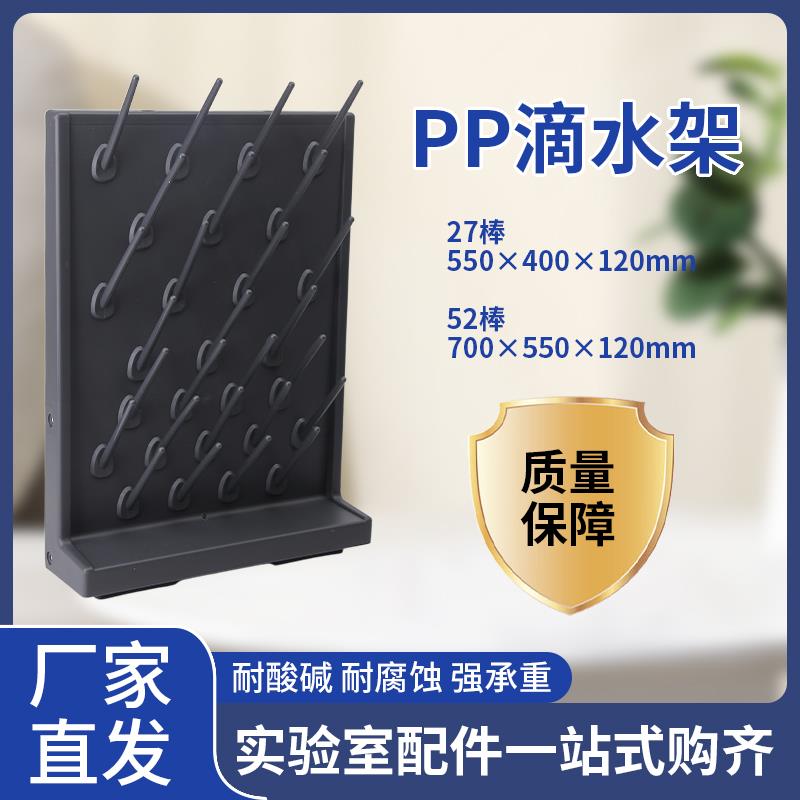 实验室滴水架滤水沥水架高密度晾干架烧杯器皿PP27棒单双面
