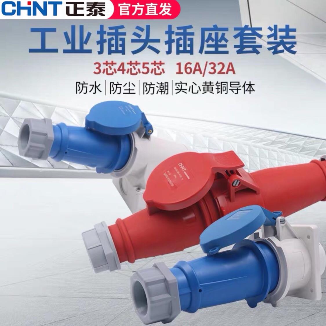 正泰航空工业插头插座3 4 5芯16A32A三相公母对接连接器防水380V