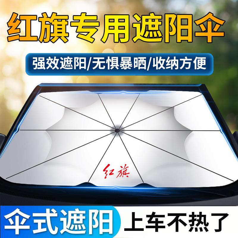 适用红旗H9遮阳伞防晒专用前挡玻璃汽车遮阳帘夏季车窗天窗帘