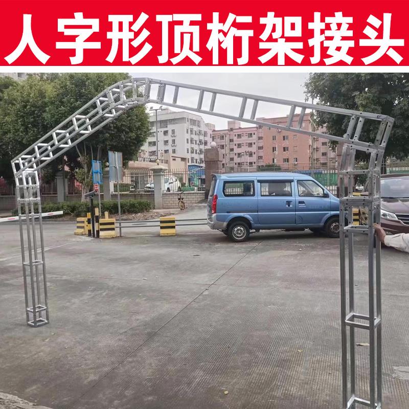 桁架斜角度接头行绗架龙凤人字形帐篷顶拐弯方头三角异形转向连接