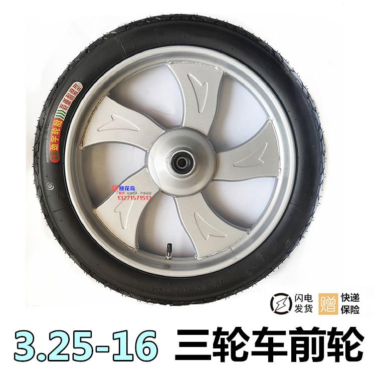 电动三轮车325-16前轮车圈轮毂整轮 3.25-16前轮胎 内外胎钢圈
