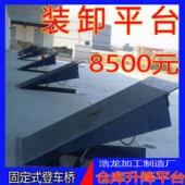 车平台电动斜坡板液压货台仓库集装 固定式 登车桥卸货装 箱升降坡道