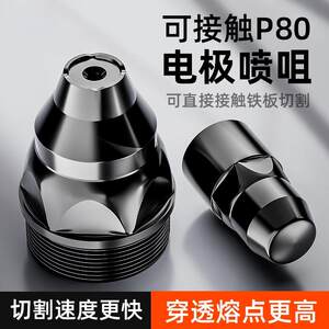研然等离子p80割嘴可接触式电极喷嘴切割嘴加厚割咀切割机切割嘴