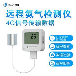 彭云氨气检测仪S21A6 适用鸡舍NH3浓度探测 产地江苏徐州