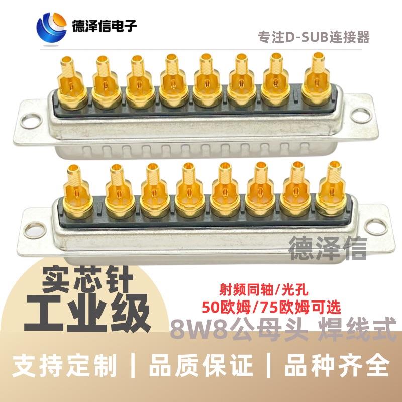 射频同轴8W8公头/母头 焊线式 实心针镀金 8芯信号 D-SUB连接器