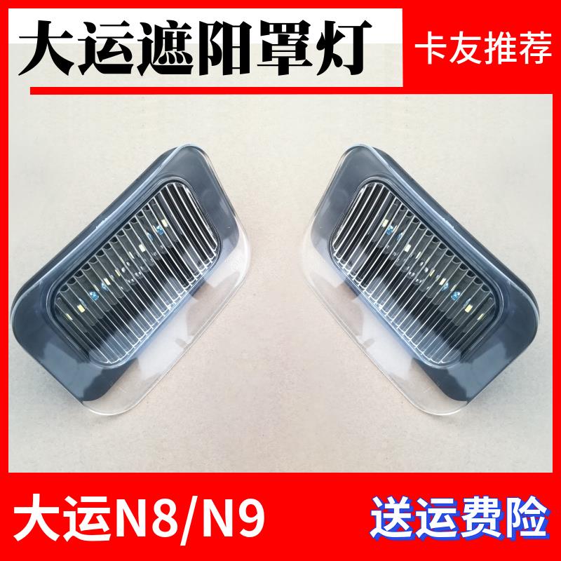 适用大运重卡N8E遮阳罩灯N9H遮阳挡配件示高灯示宽灯N8V示廓灯
