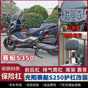 适用于23款光阳赛艇S350护杠防摔前后保险杆排气杠后货架改装配件