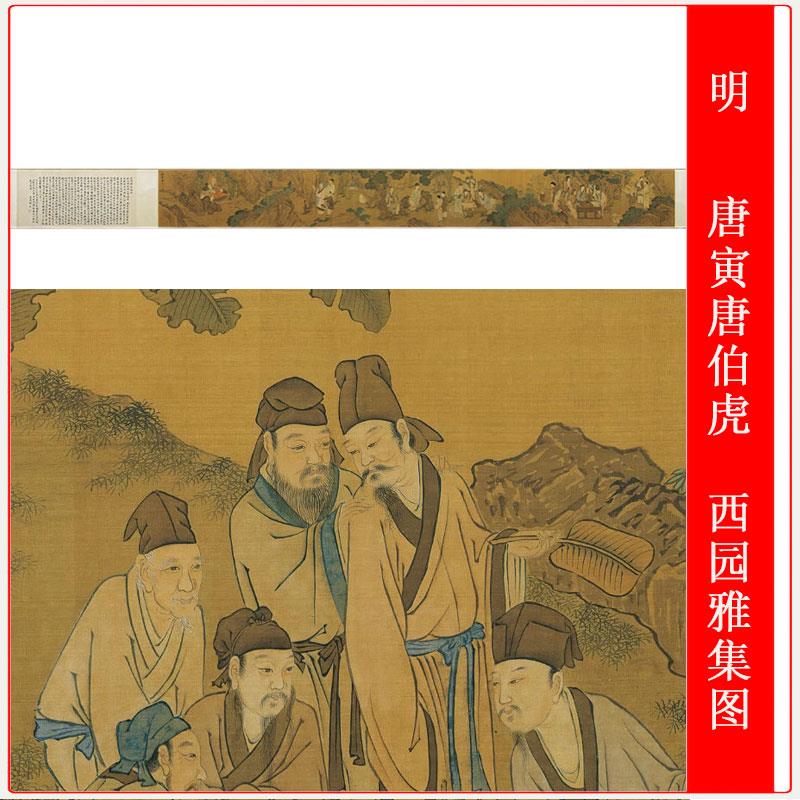 明 唐寅 唐伯虎西园雅集图国画手卷装裱宣纸装饰画微喷复制艺术品
