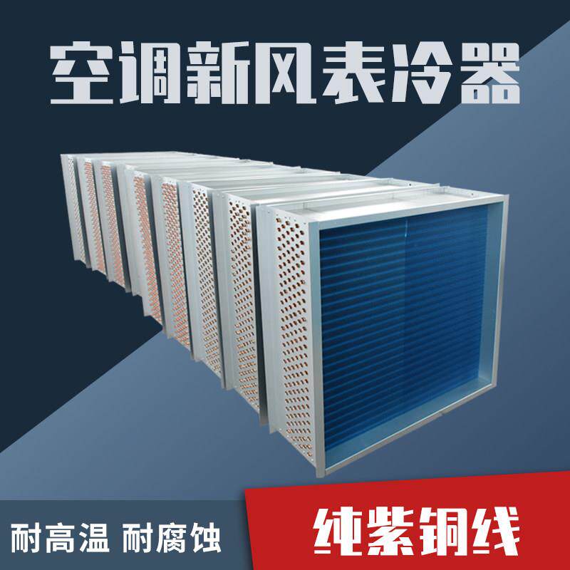 工业表冷器冷凝器水冷空调散热器铜管铝翅片空调机组冷凝器蒸发器