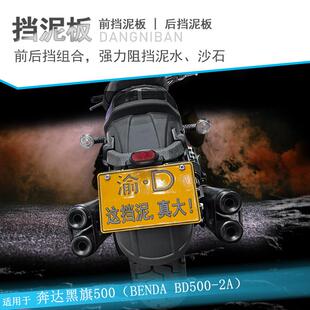 适用奔达黑旗500加长前挡泥V4加宽后挡泥板BD500-2A改装前后挡泥