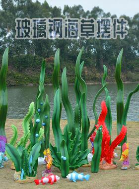 幼儿园海洋馆公园户外景观装饰品玻璃钢海洋植物仿真水草海草摆件