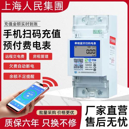 上海人民扫码预付费导轨式智能电表单相出租房远程抄表蓝牙电度表