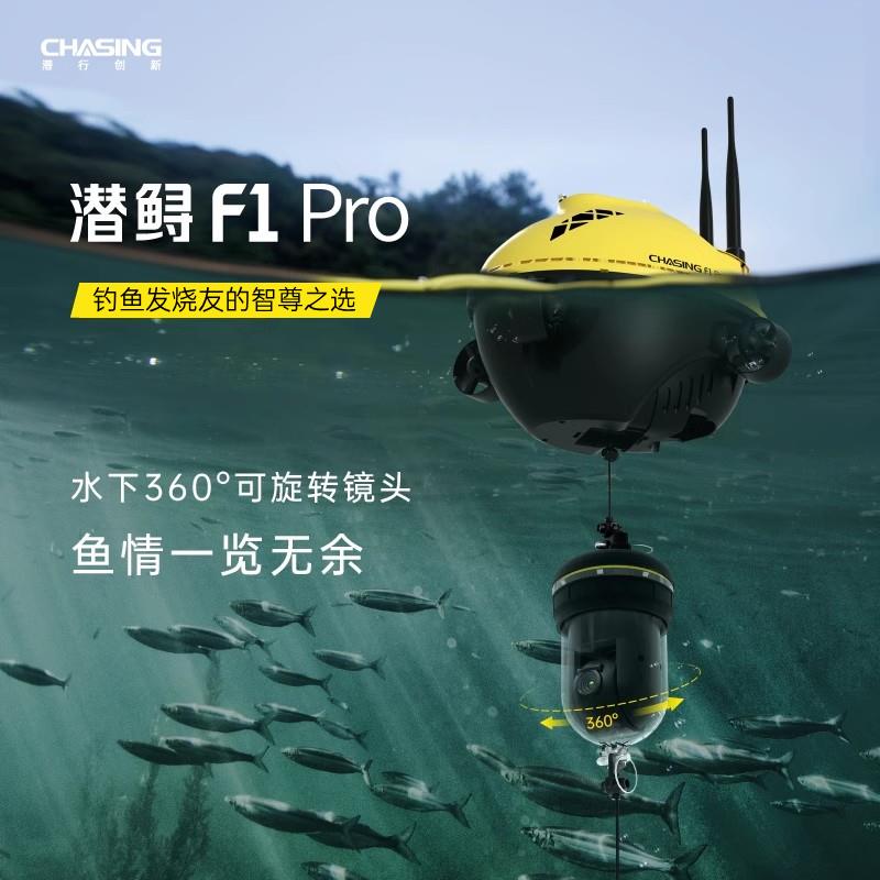 潜行创新潜鲟F1PRO遥控无人船可视高端探鱼器高级高清夜视水下钓