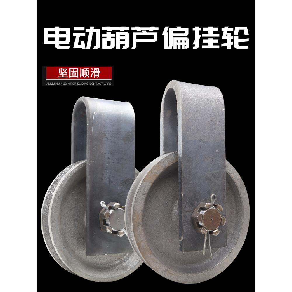 10吨电动葫芦偏挂轮10T16t外罩悬挂跨轮天车行车航吊起重定滑轮