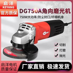 750A经典 KEYANG启洋打磨机DG 手磨机切割机多功能角磨机抛光机