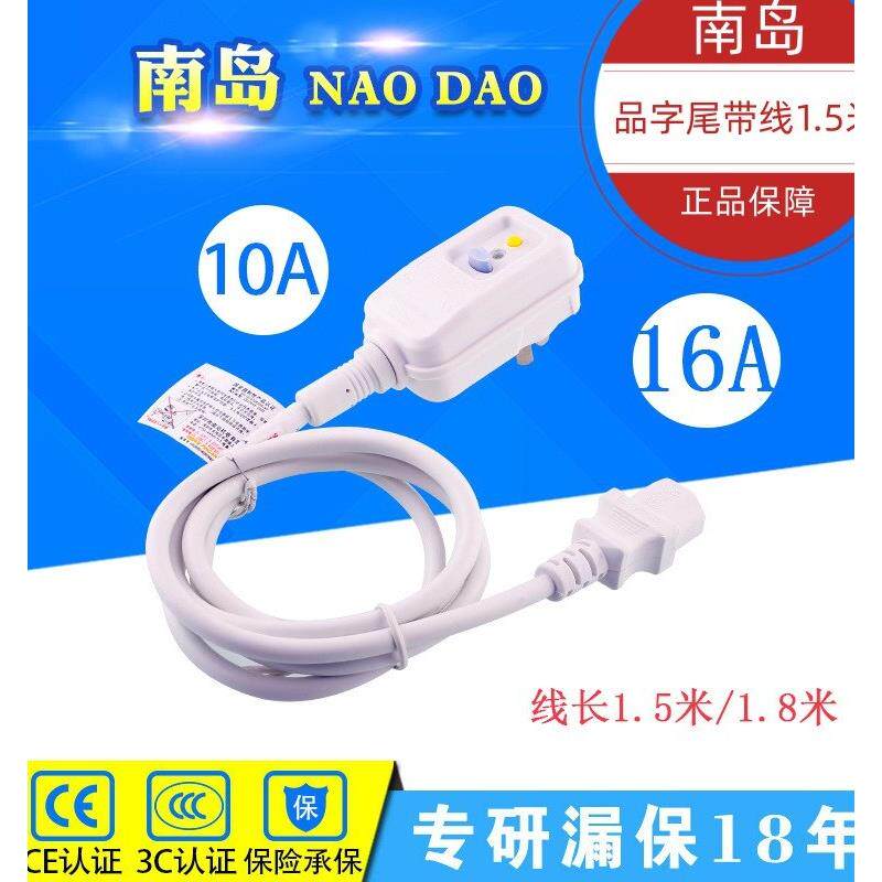 南岛漏电保护插头带线1.5米热水器大功率电器配套品字尾漏保三角
