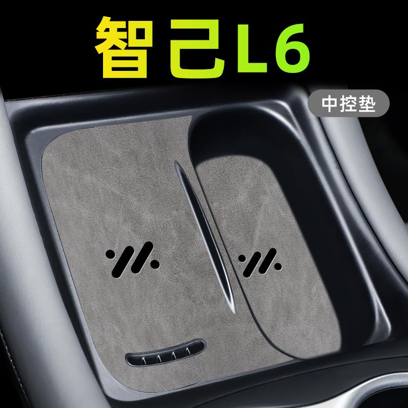 2024款智己L6专用中控垫汽车内饰装饰用品大全改装配件水杯门槽垫