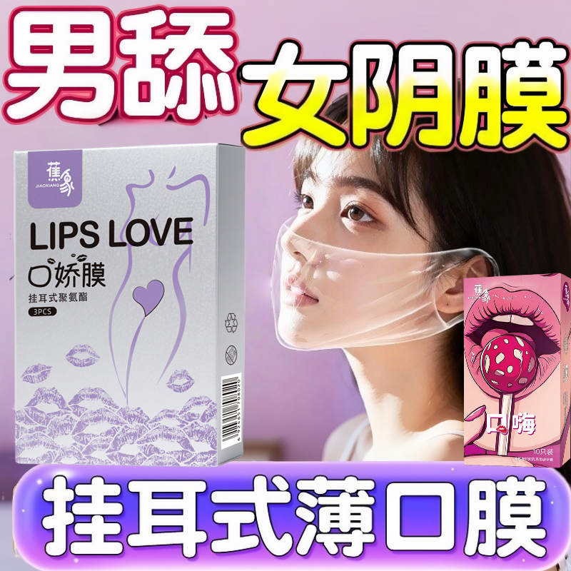口娇套男用口嗨膜舔阴膜女用品舌头口胶爱神器情趣口吹私处避孕套