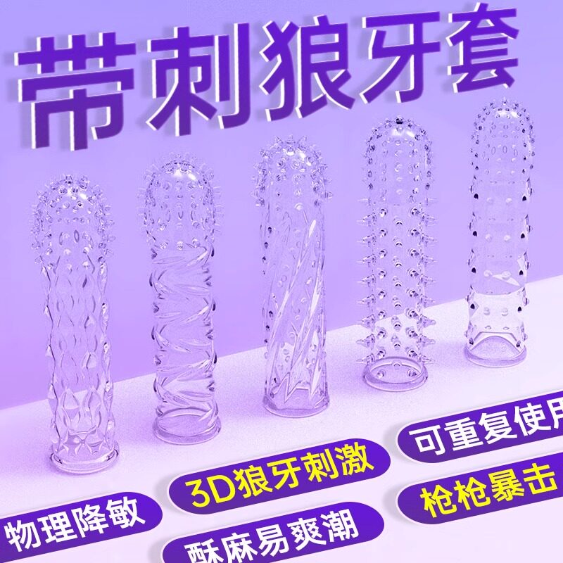 狼牙套带刺大颗粒避孕安全套阴茎套男用情趣用品加长加粗增粗增大