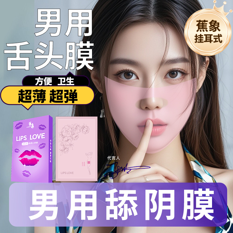 口胶套男用舌舔阴膜夫妻情趣交安全套女性专用口吹私处