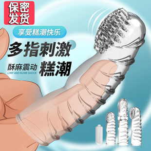 SM情趣另类变态道具手指套les性用品女士专用调情大颗粒G点扣高潮