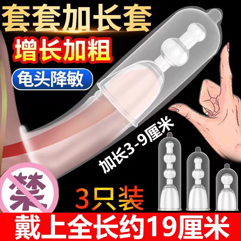 狼牙棒阴茎套加长加粗避孕套持久刺激阴蒂性冷淡专用夫妻情趣用品