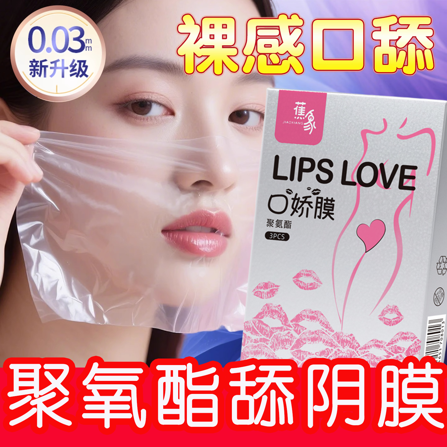 男用口娇女用品女性专用口爱情避孕阴舔套情趣用品