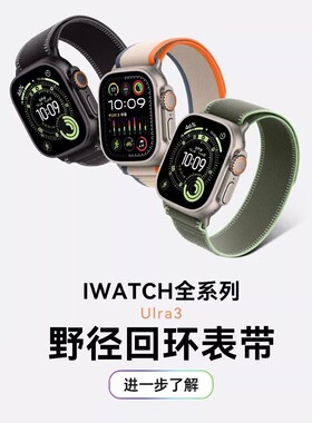 适用于apple ultra手表表带野径回环苹果s11华强北se通用s9/8/7/6