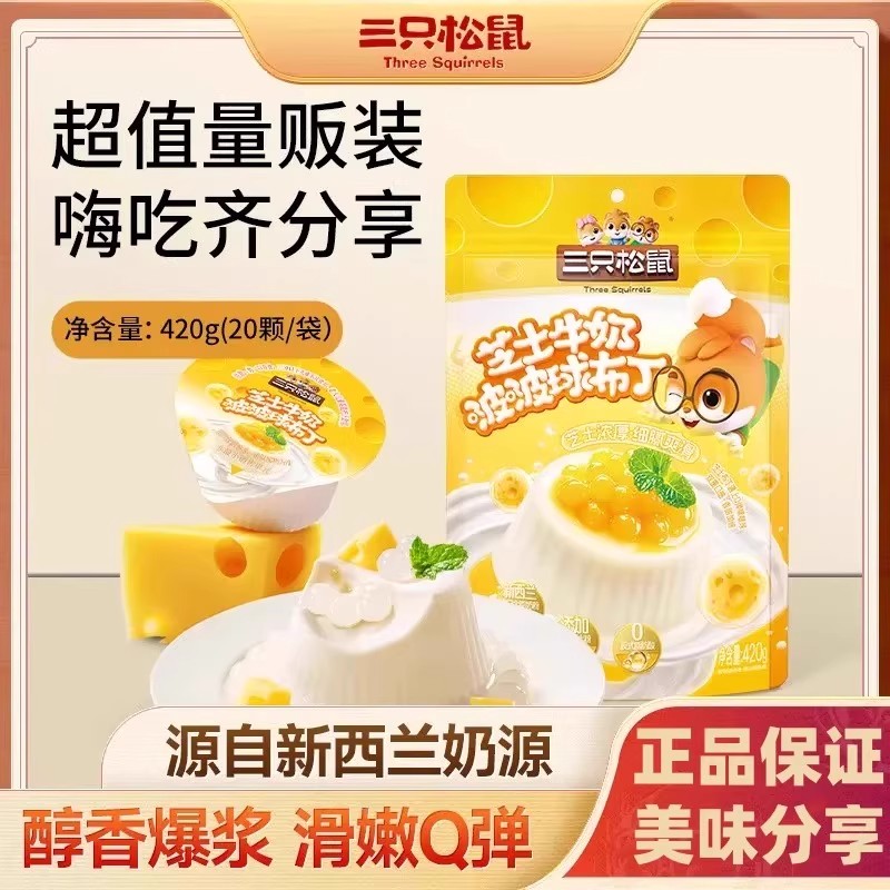三只松鼠芝士牛奶啵啵球布丁420g甜品果冻下午茶休闲小零食点心