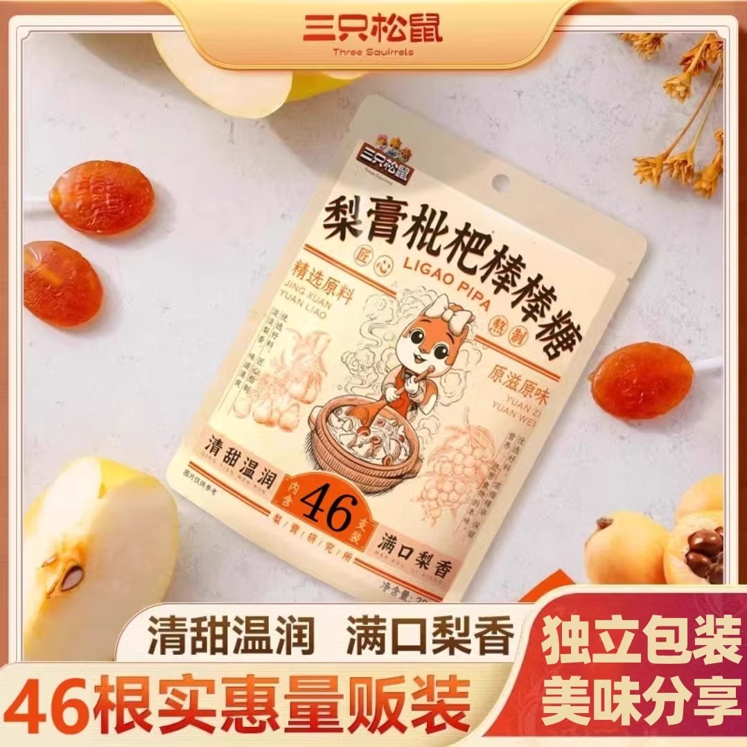 清甜温润！三只松鼠梨膏棒棒糖