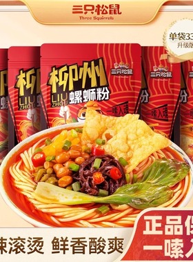 三只松鼠柳州螺蛳粉335g袋装地域美食方便速食宵夜解馋零食小吃