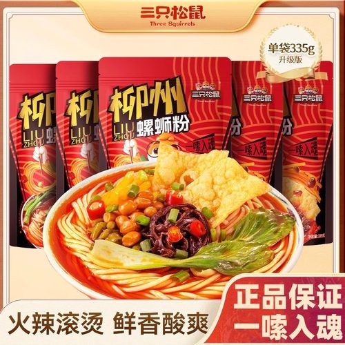 来嗦粉！三只松鼠柳州螺蛳粉