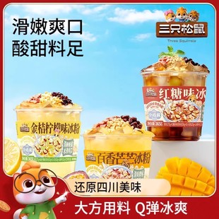 三只松鼠冰粉365g红糖金桔柠檬百香芒芒味白凉粉即食大碗清爽饮品