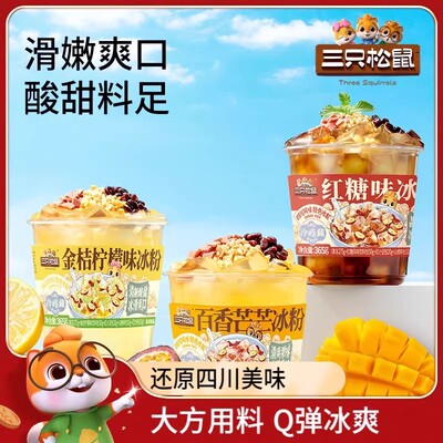 Q弹冰爽！三只松鼠冰粉