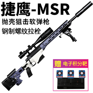 捷鹰MSR狙击抛壳软弹金属98k玩具SVD男孩msr成人M24大号AWM模型枪