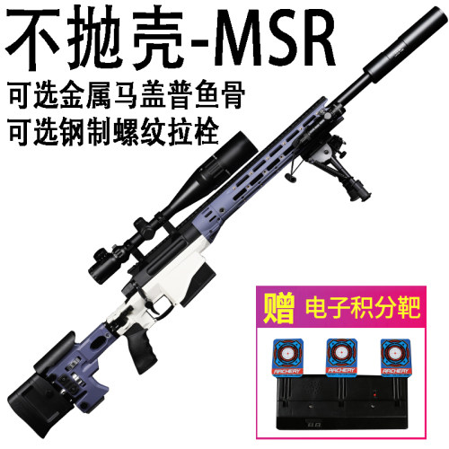 不抛壳捷鹰MSR狙击模型步枪