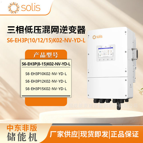 锦浪solis三相混合逆变器S6-EH3P(8K/10K/12K/15K)02-NV-YD-L高效