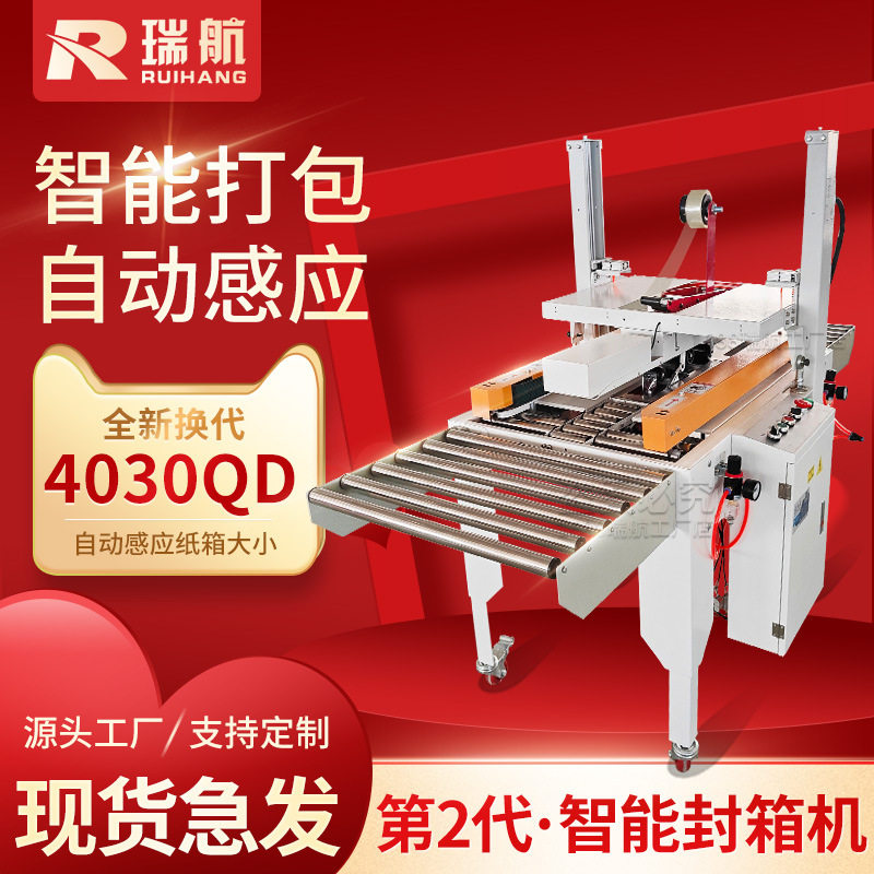 瑞航可定制封箱机十字工字王字封泡沫箱侧封机胶带打包机电商专用