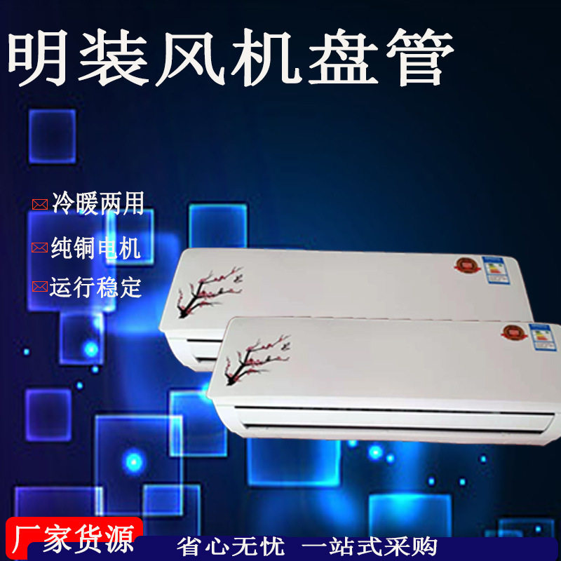 家用2匹壁挂式制冷风机壁挂炉制热冷暖环保一体机空调风管机明装