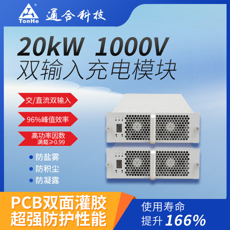 通合科技20kW双输入电源模块新能源充换电站专用充电桩电车