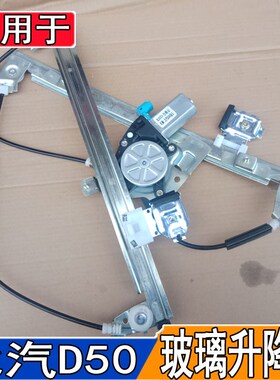 适用于北汽绅宝Dl50玻璃升降器总成前左电动摇窗机后右门车窗支架