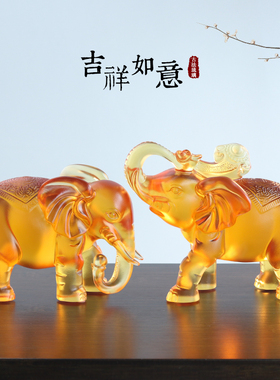 琉璃大象工艺品摆件招财客厅家居办公室桌面装饰品搬新家乔迁礼物